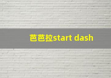 芭芭拉start dash